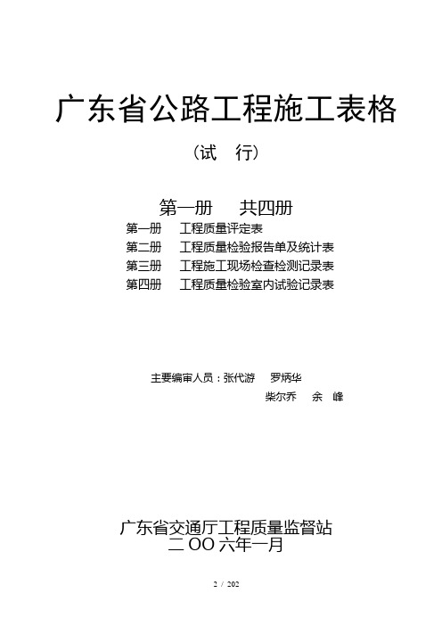 广东省公路工程施工表格(第1册)评表