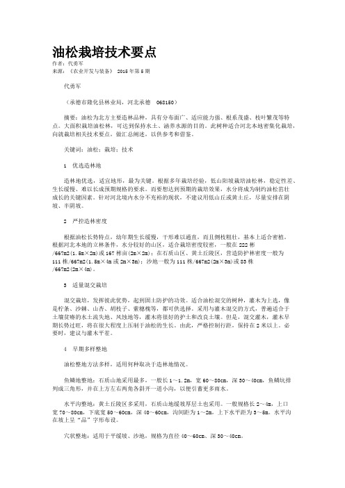 油松栽培技术要点