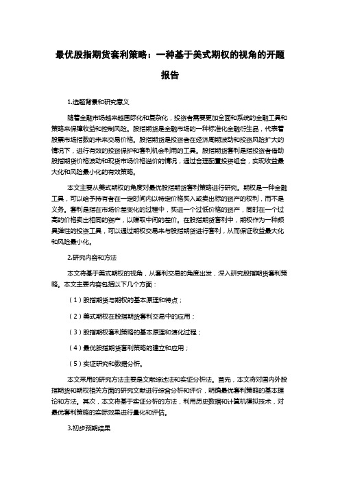 最优股指期货套利策略：一种基于美式期权的视角的开题报告