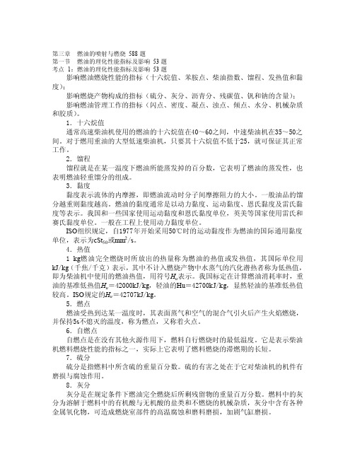 船舶柴油机主推进动力装置832第三章燃油的喷射与燃烧540题