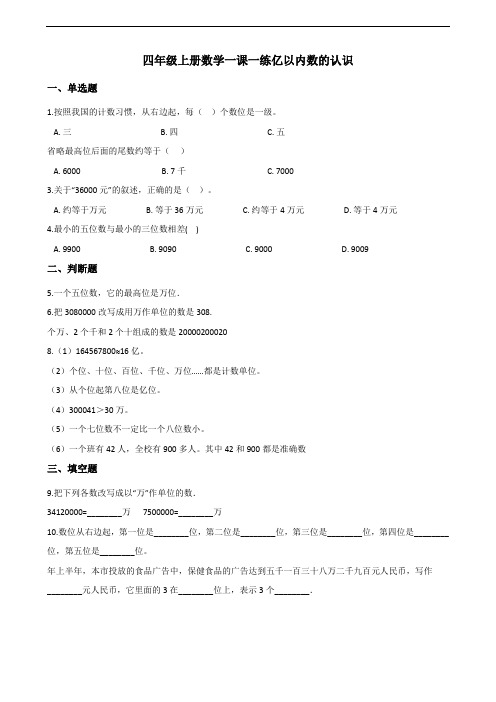 四年级上册数学一课一练-1.1亿以内数的认识 人教版(含答案)