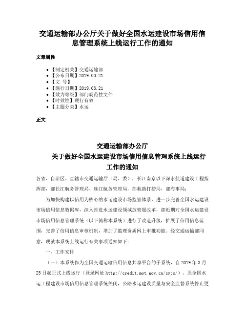 交通运输部办公厅关于做好全国水运建设市场信用信息管理系统上线运行工作的通知