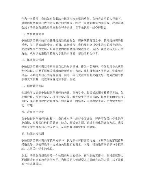 争做创新型教师心得体会