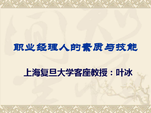 经典实用有价值的企业管理培训课件职业经理人的素质与