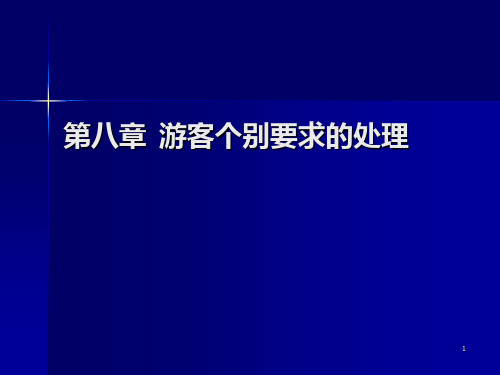 第八章--游客个别要求的处理PPT课件