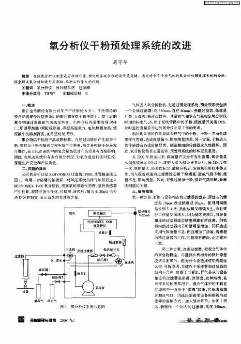 氧分析仪干粉预处理系统的改进