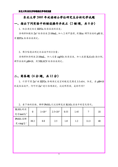 东北大学2005年攻读硕士学位研究生分析化学试题