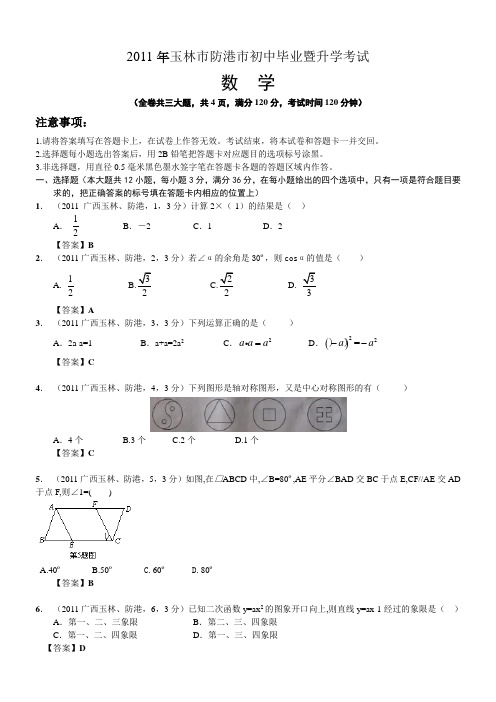 2011广西玉林中考数学