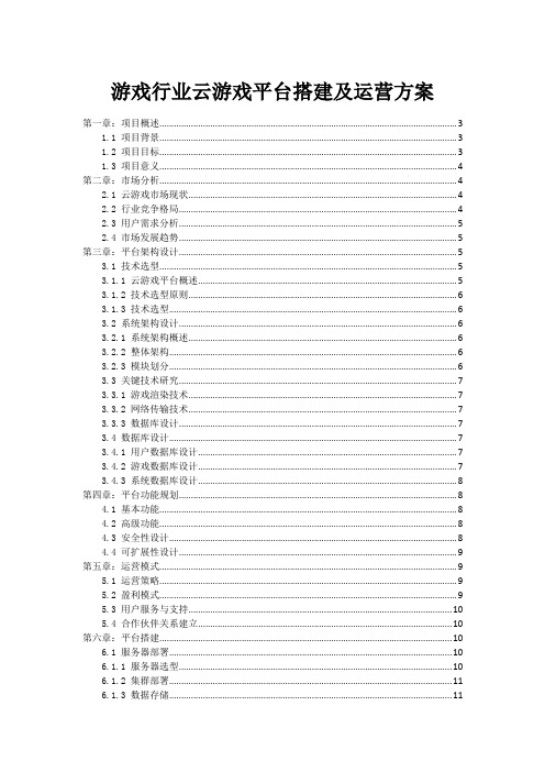 游戏行业云游戏平台搭建及运营方案