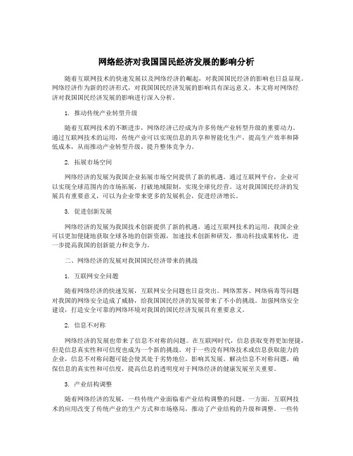 网络经济对我国国民经济发展的影响分析