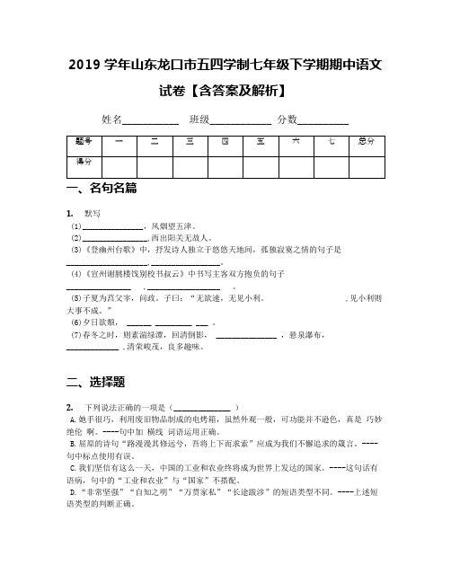 2019学年山东龙口市五四学制七年级下学期期中语文试卷【含答案及解析】