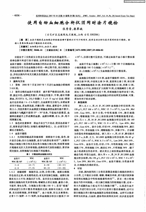 使用自动血细胞分析仪须同时涂片镜检