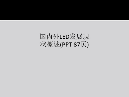 国内外LED发展现状概述(PPT 87页)