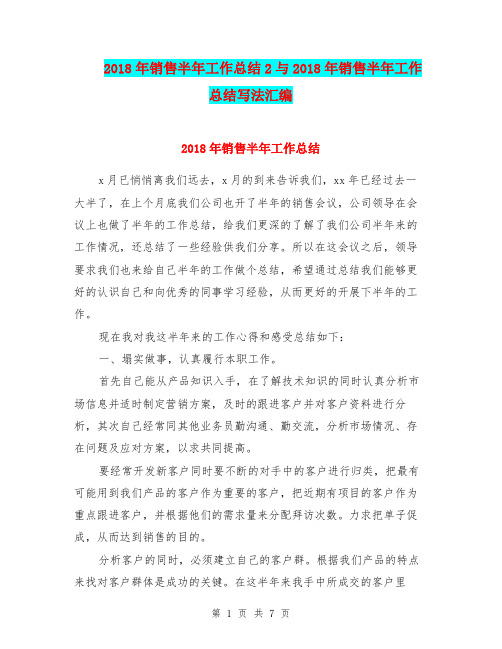 2018年销售半年工作总结2与2018年销售半年工作总结写法汇编
