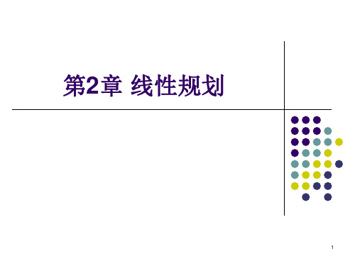 运筹学线性规划ppt课件