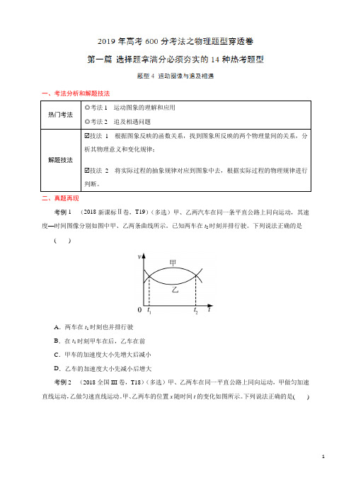 题型04 运动图像与追及相遇-(第一篇)2019年高考600分考法之物理题型抢分卷(原卷版)