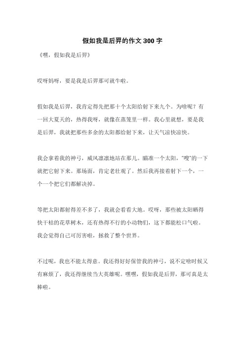 假如我是后羿的作文300字