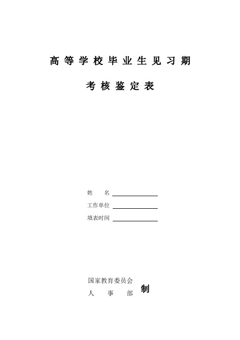 高等学校毕业生见习期考核鉴定表(转正定级)