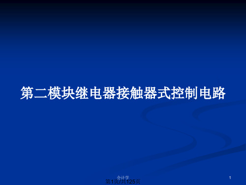 第二模块继电器接触器式控制电路PPT教案