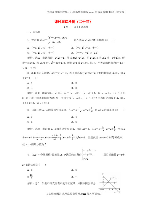 通用版2020年高考数学二轮复习课时跟踪检测二十三理