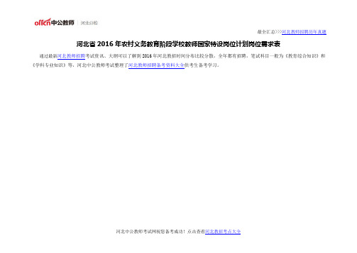 河北省2016年农村义务教育阶段学校教师国家特设岗位计划岗位需求表