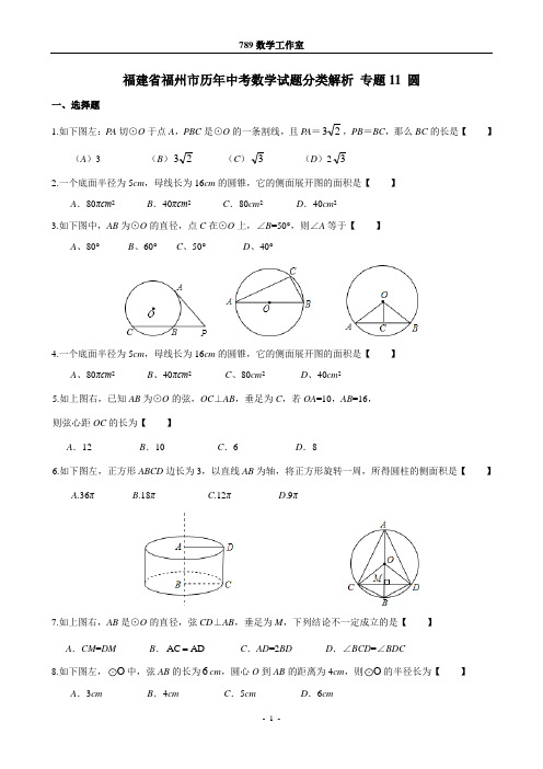 福建省福州市历年中考数学试题分类解析 专题11 圆