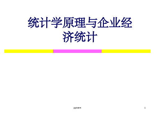 【大学课件】统计学原理与企业经济统计