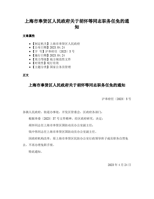 上海市奉贤区人民政府关于胡怀等同志职务任免的通知