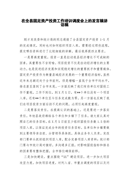 在全县固定资产投资工作培训调度会上的发言稿讲话稿