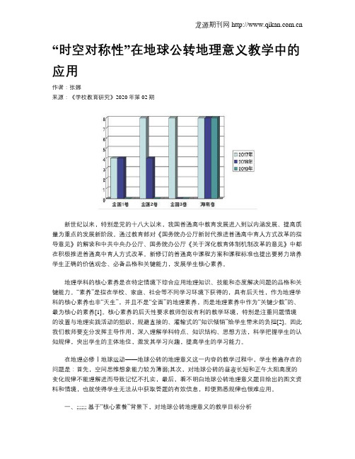 “时空对称性”在地球公转地理意义教学中的应用