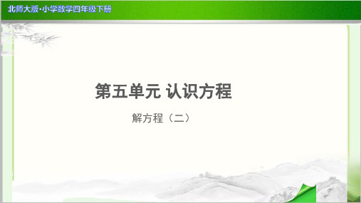 《解方程(二)》示范公开课教学PPT课件【小学数学北师大版四年级下册】