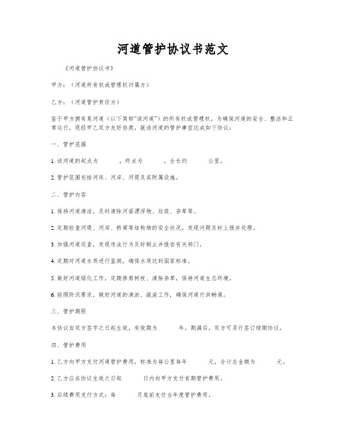 河道管护协议书范文