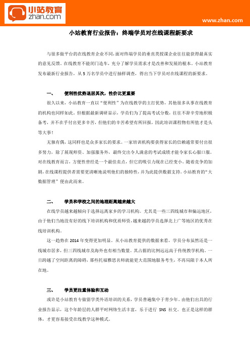 小站教育行业报告：终端学员对在线课程新要求