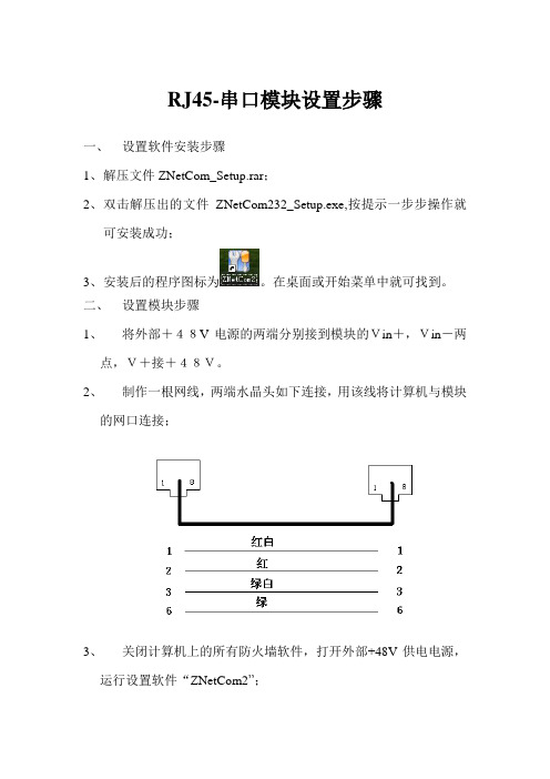 RJ45-串口模块设置步骤