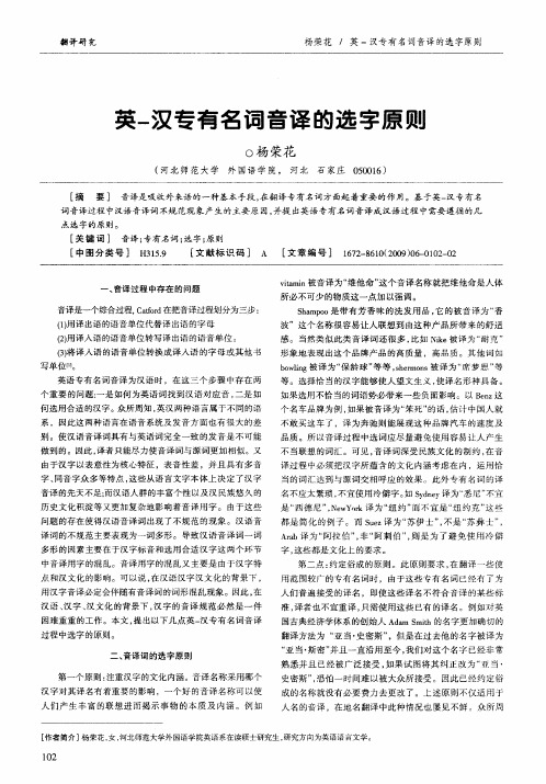 英-汉专有名词音译的选字原则