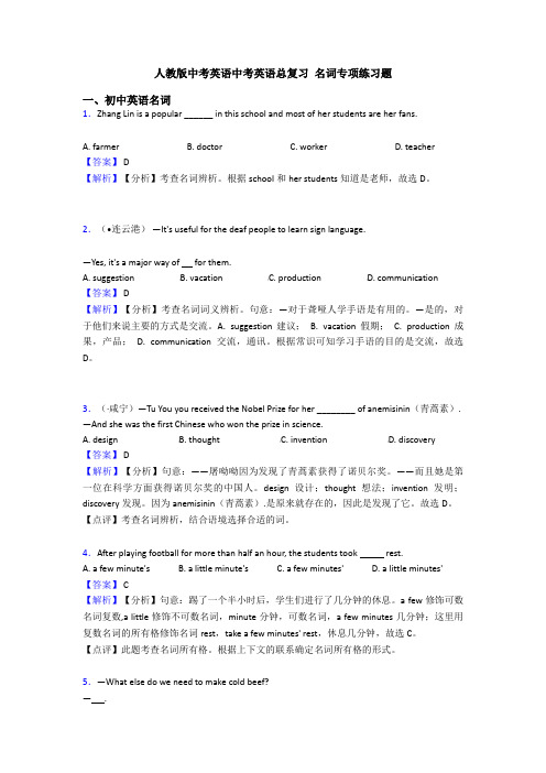 人教版中考英语中考英语总复习 名词专项练习题