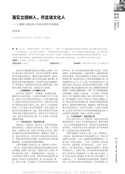 落实立德树人，尽显语文化人——立德树人理念在小学语文教学中的渗透