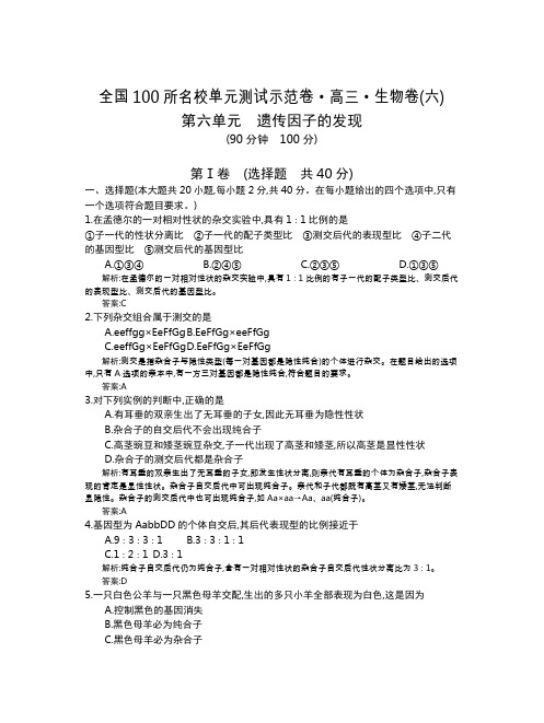 全国100所名校单元测试示范卷(高三)：生物(全国西部)1-15单元  第6单元(教)