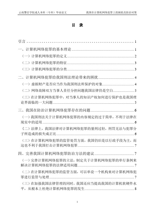 我国在计算机网络犯罪上的缺陷及防治对策论文--大学毕业设计论文