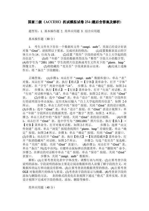 国家二级(ACCESS)机试模拟试卷254(题后含答案及解析)