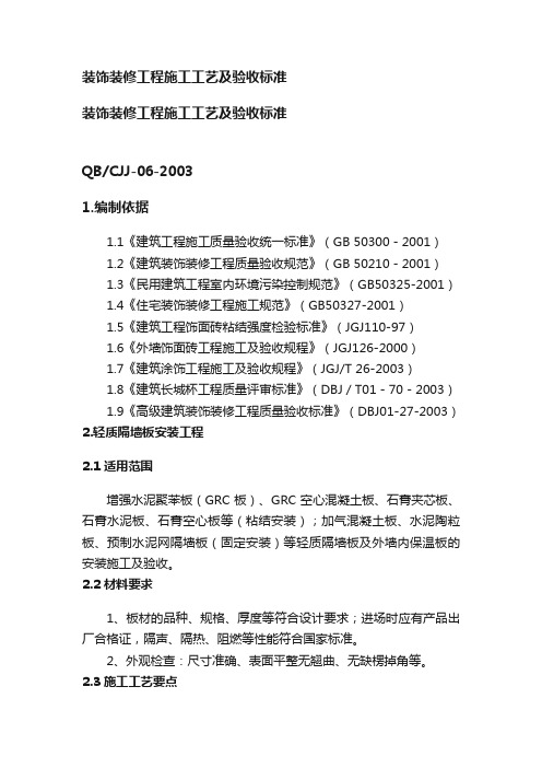 装饰装修工程施工工艺及验收标准