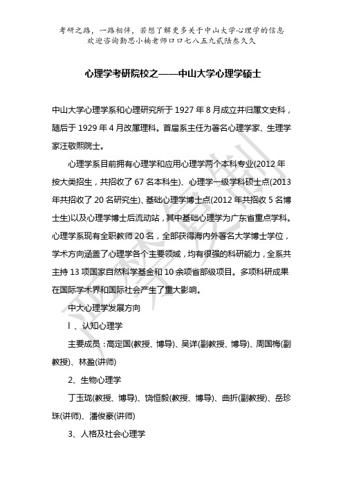 2014心理学考研院校分析之中山大学心理学