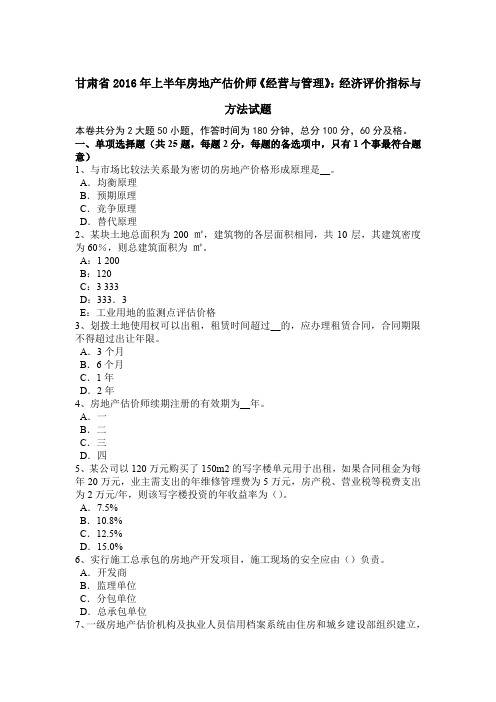 甘肃省2016年上半年房地产估价师《经营与管理》:经济评价指标与方法试题