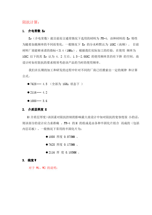 PCB阻抗计算参数说明