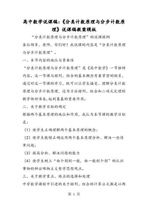 高中数学说课稿：《分类计数原理与分步计数原理》说课稿教案模板-word