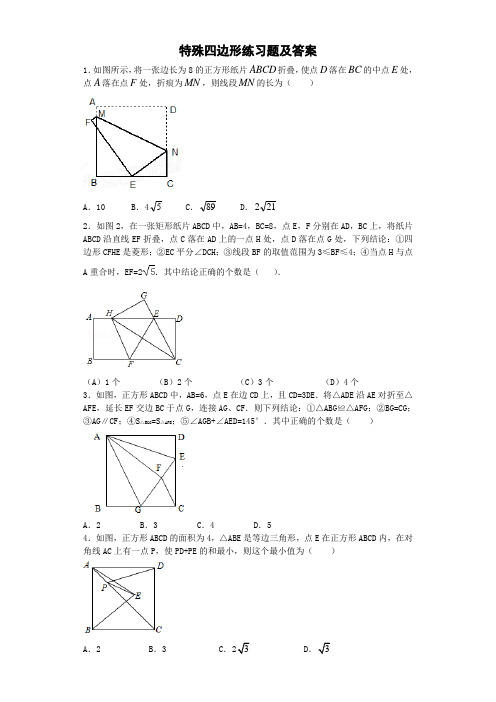 特殊四边形培优及答案