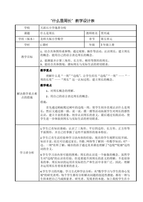 小学数学北师大2011课标版三年级小学数学3上《什么是周长》