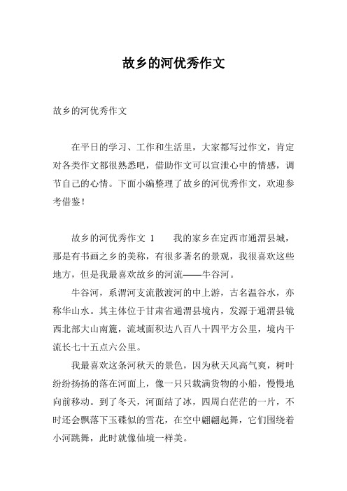 故乡的河优秀作文