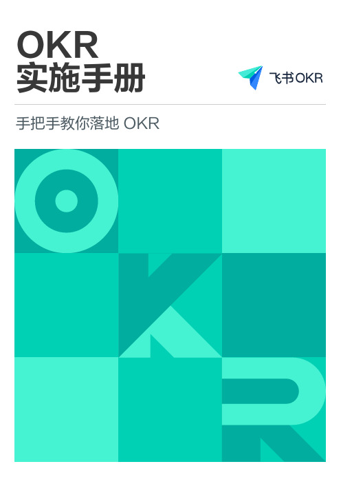 OKR实施手册：手把手教你落地OKR