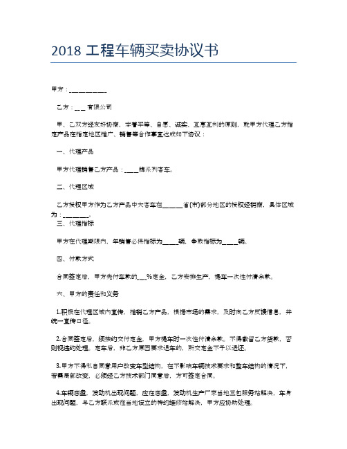 2018工程车辆买卖协议书